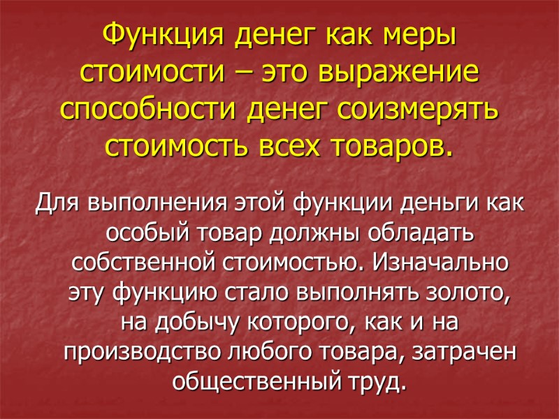 Функция денег как меры стоимости – это выражение способности денег соизмерять стоимость всех товаров.
